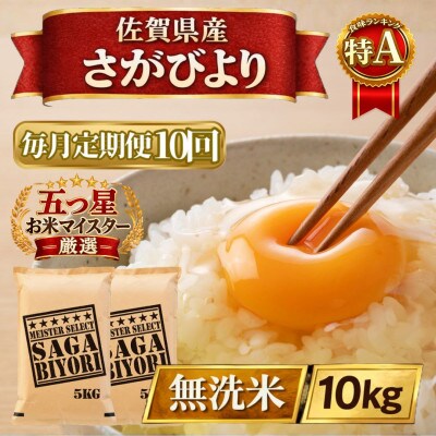 【毎月定期便】【無洗米】さがびより10kg【5kg×2袋】(江北町)全10回