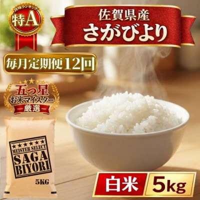 【毎月定期便】さがびより白米5kg(江北町)全12回