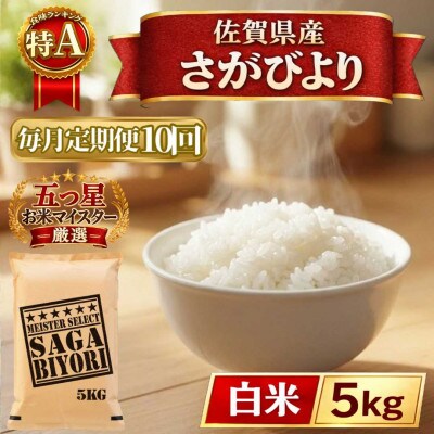【毎月定期便】さがびより白米5kg(江北町)全10回