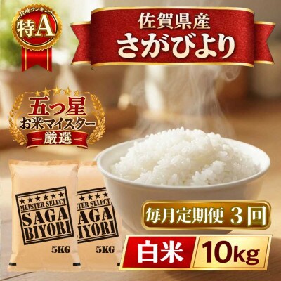 【毎月定期便】さがびより白米10kg【5kg×2袋】(江北町)全3回
