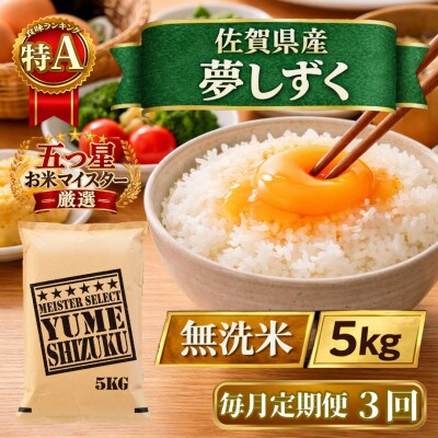 【毎月定期便】【無洗米】『夢しずく』5kg(江北町)全3回
