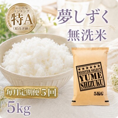 【毎月定期便】【無洗米】『夢しずく』5kg(江北町)全5回