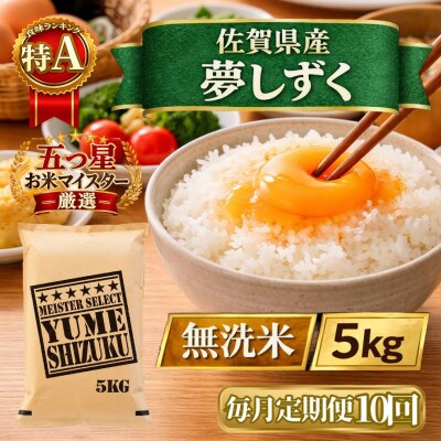 【毎月定期便】【無洗米】『夢しずく』5kg(江北町)全10回