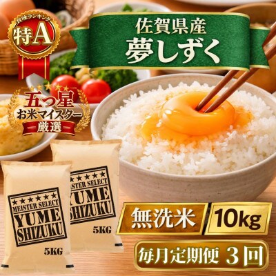 【毎月定期便】【無洗米】『夢しずく』10kg【5kg×2袋】(江北町)全3回
