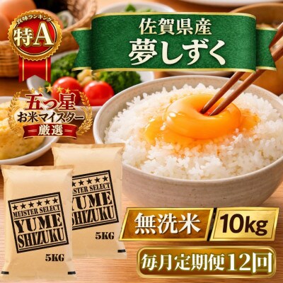 【毎月定期便】【無洗米】『夢しずく』10kg【5kg×2袋】(江北町)全12回