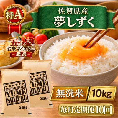 【毎月定期便】【無洗米】『夢しずく』10kg【5kg×2袋】(江北町)全10回