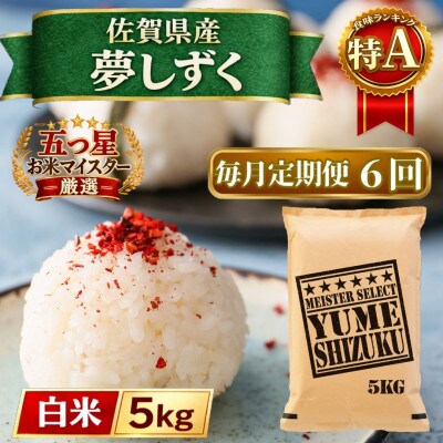 【毎月定期便】『夢しずく』白米5kg(江北町)全6回