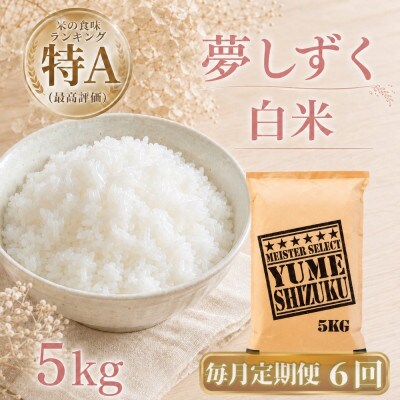 【毎月定期便】『夢しずく』白米5kg(江北町)全6回