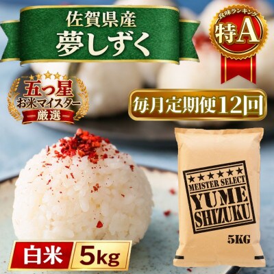 【毎月定期便】『夢しずく』白米5kg(江北町)全12回