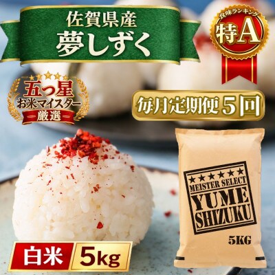 【毎月定期便】『夢しずく』白米5kg(江北町)全5回
