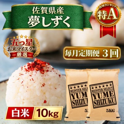 【毎月定期便】『夢しずく』白米10kg【5kg×2袋】(江北町)全3回