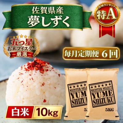 【毎月定期便】『夢しずく』白米10kg【5kg×2袋】(江北町)全6回