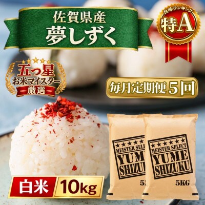 【毎月定期便】『夢しずく』白米10kg【5kg×2袋】(江北町)全5回