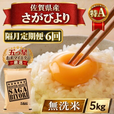 【2ヵ月毎定期便】【無洗米】さがびより5kg(江北町)全6回