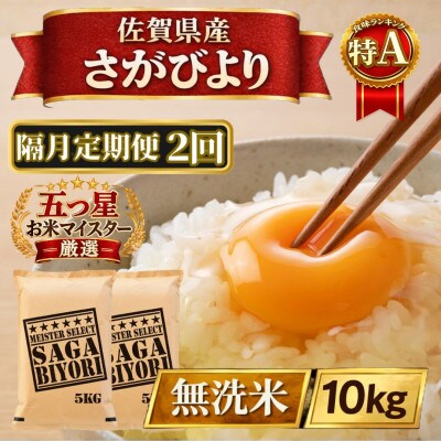 【2ヵ月毎定期便】【無洗米】さがびより10kg【5kg×2袋】(江北町)全2回