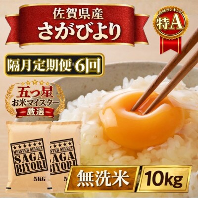 【2ヵ月毎定期便】【無洗米】さがびより10kg【5kg×2袋】(江北町)全6回