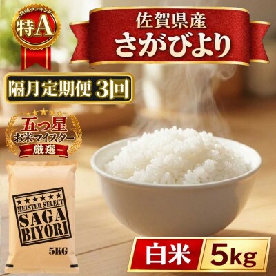 【2ヵ月毎定期便】さがびより白米5kg(江北町)全3回