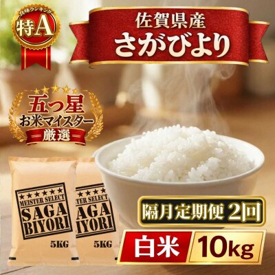 【2ヵ月毎定期便】さがびより白米10kg【5kg×2袋】(江北町)全2回