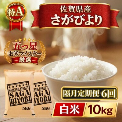 【2ヵ月毎定期便】さがびより白米10kg【5kg×2袋】(江北町)全6回