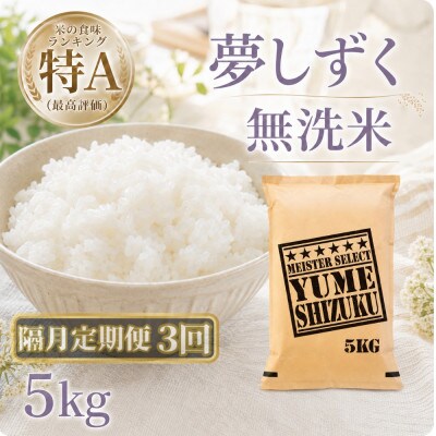 【2ヵ月毎定期便】【無洗米】『夢しずく』5kg(江北町)全3回