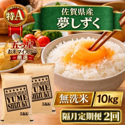 【2ヵ月毎定期便】【無洗米】『夢しずく』10kg【5kg×2袋】(江北町)全2回