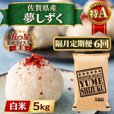 【2ヵ月毎定期便】『夢しずく』白米5kg(江北町)全6回