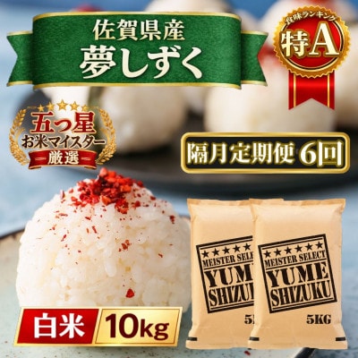 【2ヵ月毎定期便】『夢しずく』白米10kg【5kg×2袋】(江北町)全6回