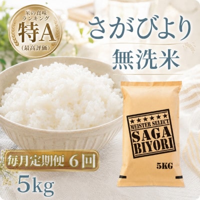 【毎月定期便】【無洗米】さがびより5kg(江北町)全6回