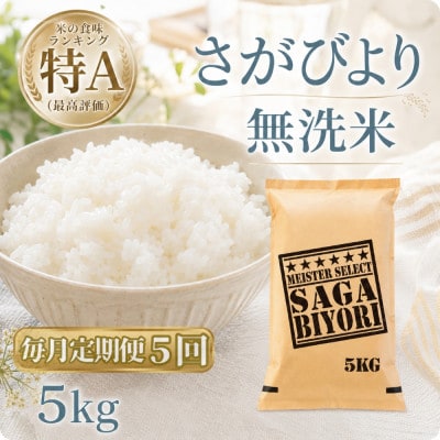 【毎月定期便】【無洗米】さがびより5kg(江北町)全5回
