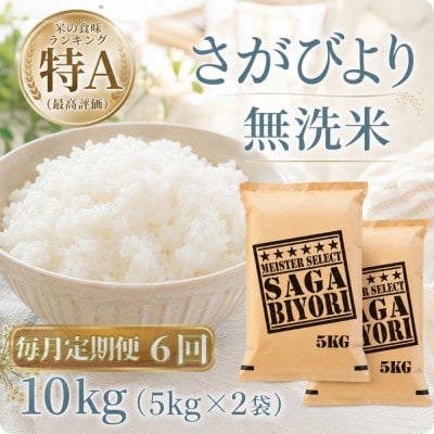 【毎月定期便】【無洗米】さがびより10kg【5kg×2袋】(江北町)全6回