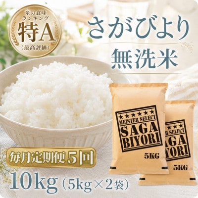 【毎月定期便】【無洗米】さがびより10kg【5kg×2袋】(江北町)全5回