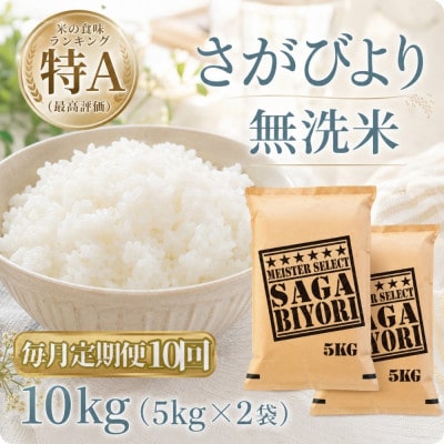 【毎月定期便】【無洗米】さがびより10kg【5kg×2袋】(江北町)全10回