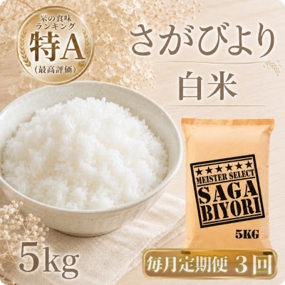 【毎月定期便】さがびより　白米5kg(江北町)全3回