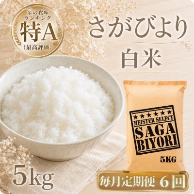 【毎月定期便】さがびより　白米5kg(江北町)全6回