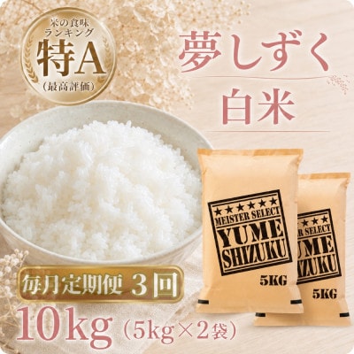 【毎月定期便】『夢しずく』白米10kg【5kg×2袋】(江北町)全3回