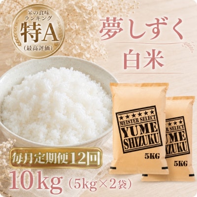 【毎月定期便】『夢しずく』白米10kg【5kg×2袋】(江北町)全12回