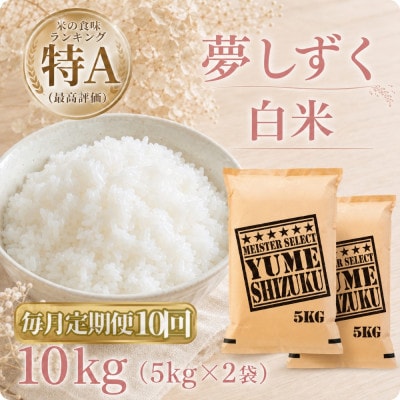 【毎月定期便】『夢しずく』白米10kg【5kg×2袋】(江北町)全10回