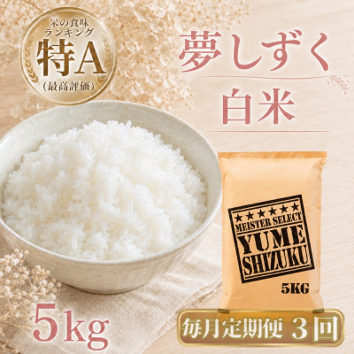 【毎月定期便】『夢しずく』白米5kg(江北町)全3回