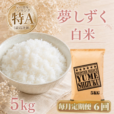 【毎月定期便】『夢しずく』白米5kg(江北町)全6回