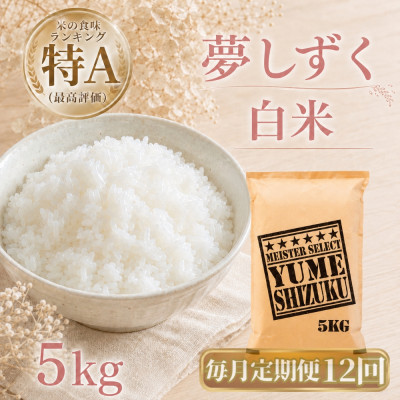 【毎月定期便】『夢しずく』　白米5kg(江北町)全12回