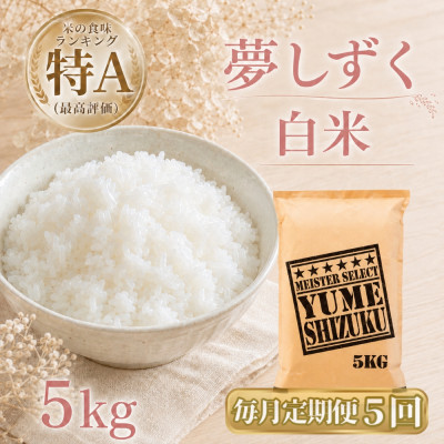 【毎月定期便】『夢しずく』白米5kg(江北町)全5回