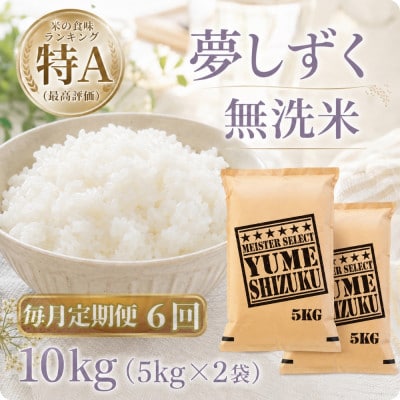 【毎月定期便】【無洗米】『夢しずく』10kg【5kg×2袋】(江北町)全6回