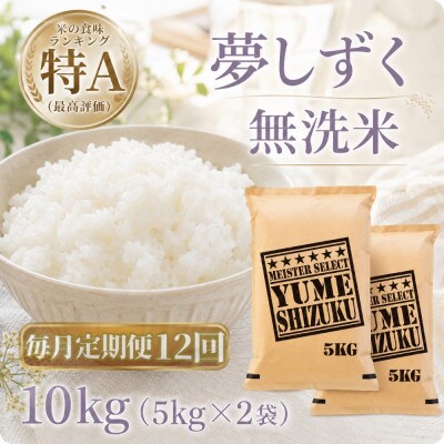 【毎月定期便】【無洗米】『夢しずく』10kg【5kg×2袋】(江北町)全12回