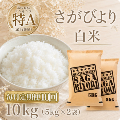 【毎月定期便】さがびより　白米10kg【5kg×2袋】(江北町)全10回