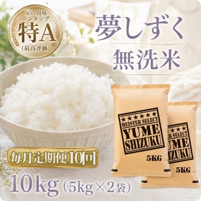 【毎月定期便】【無洗米】『夢しずく』10kg【5kg×2袋】(江北町)全10回