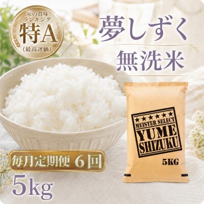 【毎月定期便】【無洗米】『夢しずく』5kg(江北町)全6回
