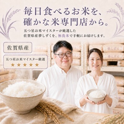 【毎月定期便】【無洗米】『夢しずく』5kg(江北町)全6回