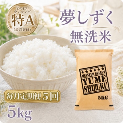 【毎月定期便】【無洗米】『夢しずく』5kg(江北町)全5回