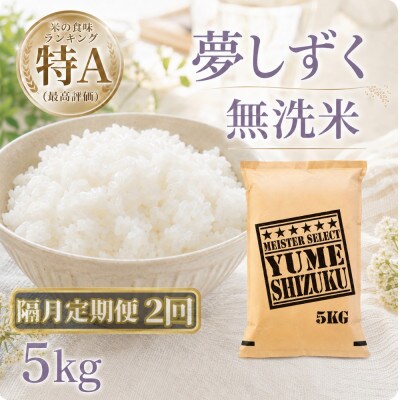 【2ヵ月毎定期便】【無洗米】『夢しずく』5kg(江北町)全2回