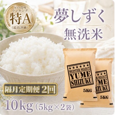 【2ヵ月毎定期便】【無洗米】『夢しずく』10kg【5kg×2袋】(江北町)全2回